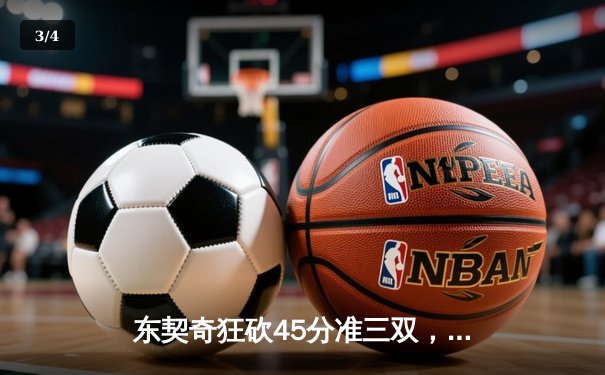 东契奇狂砍45分准三双，独行侠主场力克太阳，系列赛2-1领先 - 3