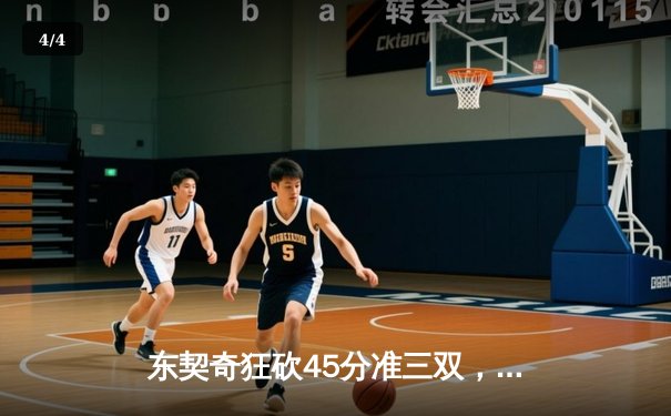 东契奇狂砍45分准三双，独行侠主场力克太阳，系列赛2-1领先 - 4