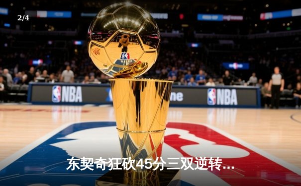 东契奇狂砍45分三双逆转勇士，独行侠西决G3加时险胜 - 2