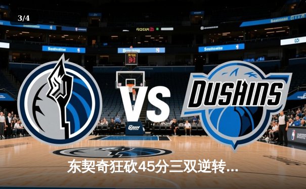 东契奇狂砍45分三双逆转勇士，独行侠西决G3加时险胜 - 3