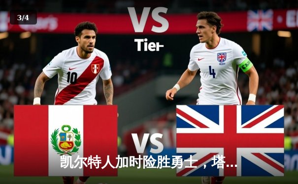 凯尔特人加时险胜勇士，塔图姆44分率队捍卫主场 - 3