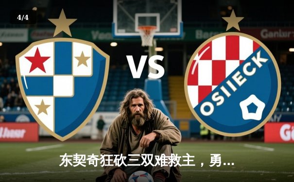 东契奇狂砍三双难救主，勇士加时险胜独行侠迎五连胜 - 4