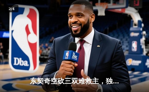 东契奇空砍三双难救主，独行侠加时惜败凯尔特人，总比分0-2落后 - 2