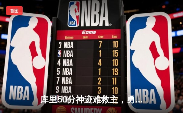 库里50分神迹难救主，勇士加时惜败太阳，杜兰特保罗合砍61分