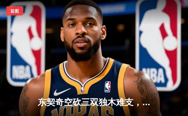 东契奇空砍三双独木难支，勇士末节逆转独行侠锁定季后赛席位