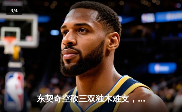 东契奇空砍三双独木难支，勇士末节逆转独行侠锁定季后赛席位 - 3