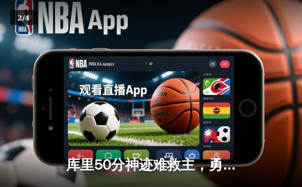 库里50分神迹难救主，勇士加时惜败凯尔特人，总决赛悬念再起 - 2