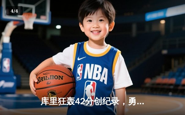 库里狂轰42分创纪录，勇士加时险胜凯尔特人迎五连胜 - 4