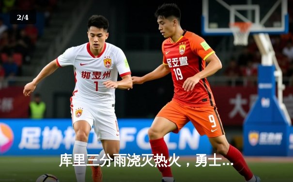 库里三分雨浇灭热火，勇士客场逆转取三连胜 - 2