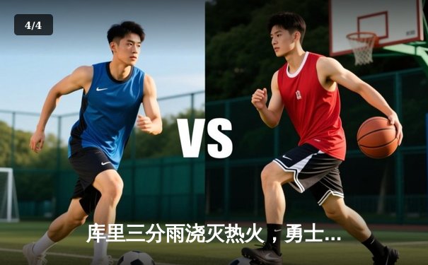 库里三分雨浇灭热火，勇士客场逆转取三连胜 - 4