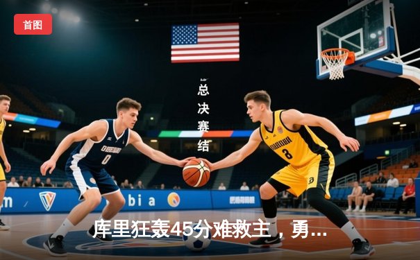 库里狂轰45分难救主，勇士加时惜败凯尔特人，总决赛悬念再起