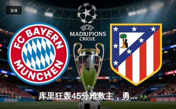 库里狂轰45分难救主，勇士加时惜败凯尔特人，总决赛悬念再起 - 3