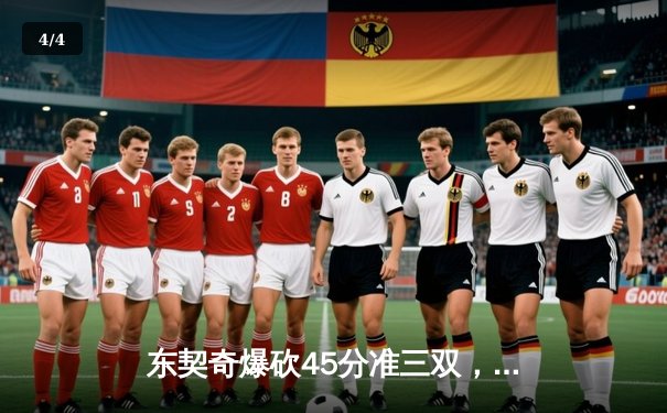 东契奇爆砍45分准三双，独行侠加时险胜凯尔特人终结对手九连胜 - 4