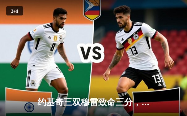 约基奇三双穆雷致命三分，掘金逆转森林狼总比分扳成2-2 - 3