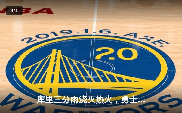 库里三分雨浇灭热火，勇士客场加时险胜豪取六连胜 - 4
