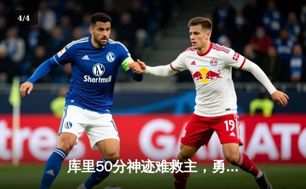 库里50分神迹难救主，勇士加时惜败太阳，杜兰特39分率队豪取八连胜 - 4