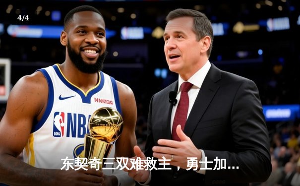 东契奇三双难救主，勇士加时险胜独行侠，库里关键三分锁定胜局 - 4