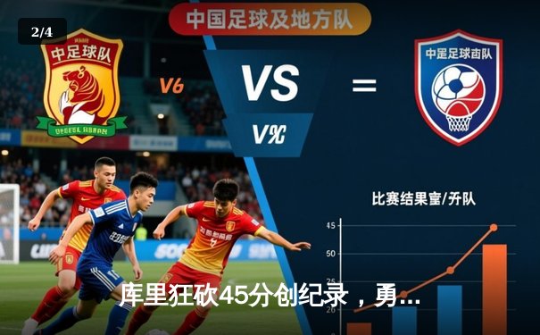 库里狂砍45分创纪录，勇士加时险胜凯尔特人夺赛季关键战 - 2