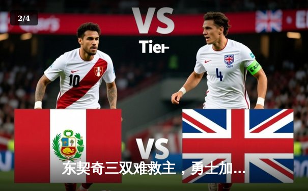 东契奇三双难救主，勇士加时险胜独行侠，库里关键三分锁定胜局 - 2