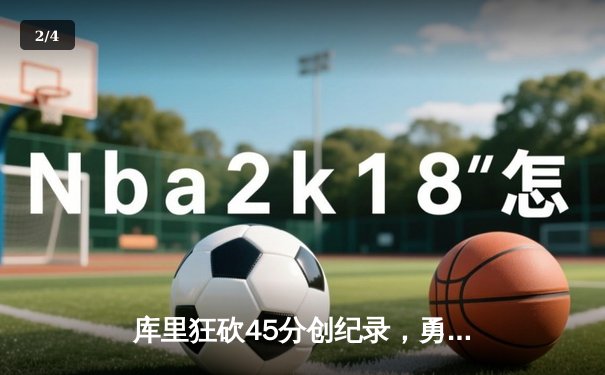 库里狂砍45分创纪录，勇士加时险胜凯尔特人夺赛季关键战 - 2