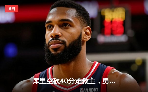 库里空砍40分难救主，勇士加时惜败凯尔特人，总决赛悬念再起