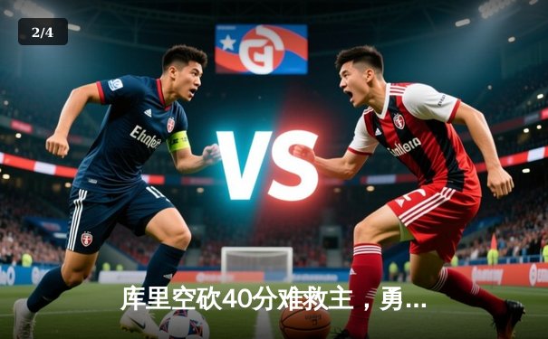 库里空砍40分难救主，勇士加时惜败凯尔特人，总决赛悬念再起 - 2