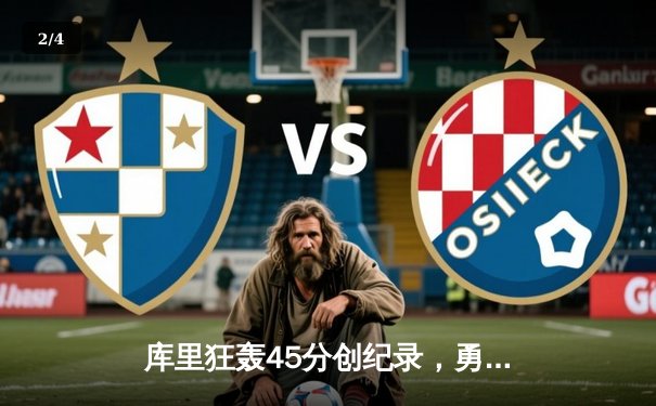 库里狂轰45分创纪录，勇士加时险胜凯尔特人迎六连胜 - 2