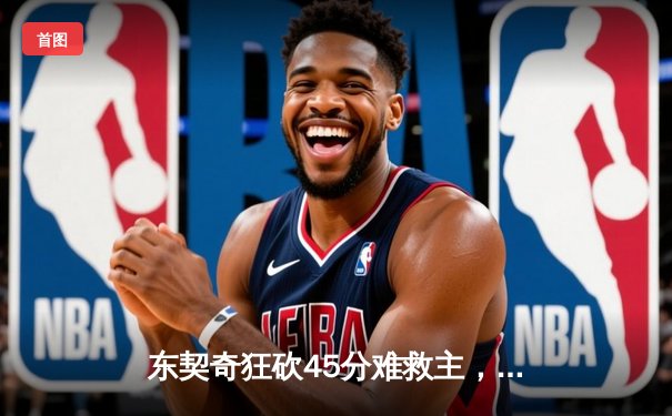 东契奇狂砍45分难救主，勇士末节逆转独行侠豪取六连胜