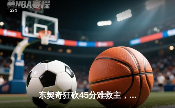 东契奇狂砍45分难救主，勇士末节逆转独行侠豪取六连胜 - 2