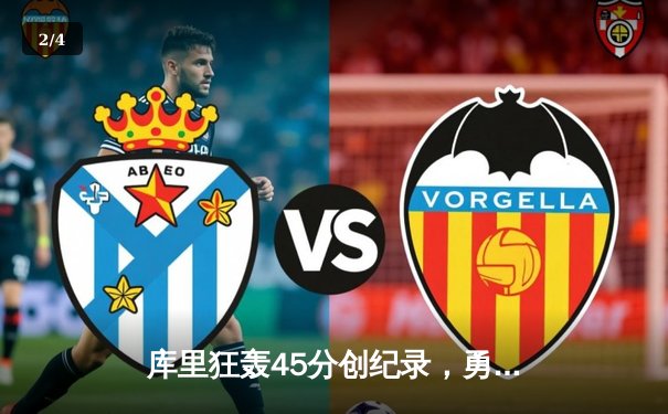 库里狂轰45分创纪录，勇士加时险胜凯尔特人迎六连胜 - 2