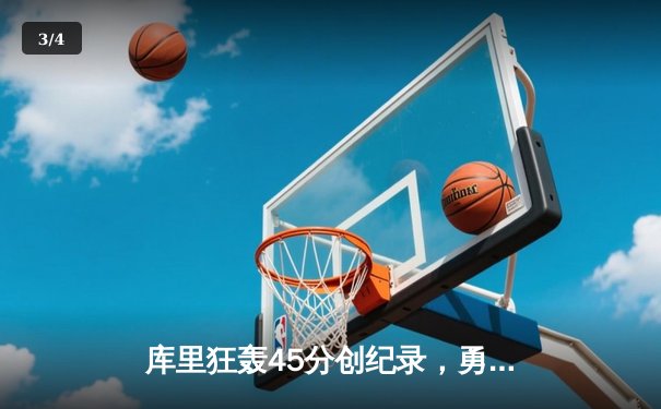 库里狂轰45分创纪录，勇士加时险胜凯尔特人迎六连胜 - 3