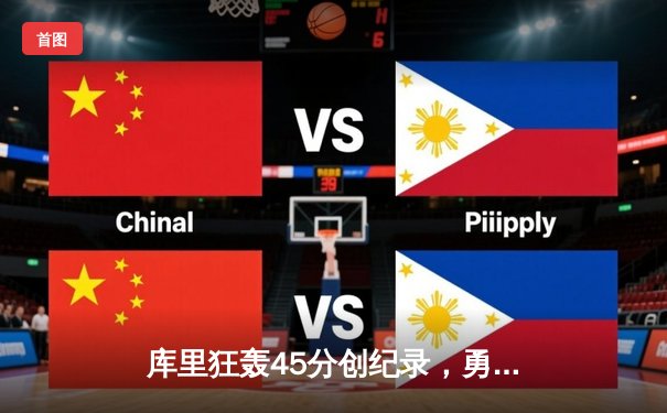 库里狂轰45分创纪录，勇士加时险胜凯尔特人扳平总比分