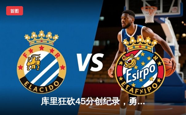 库里狂砍45分创纪录，勇士加时险胜凯尔特人迎六连胜