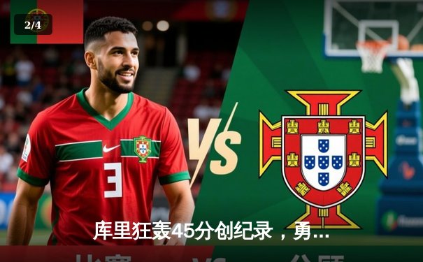 库里狂轰45分创纪录，勇士加时险胜凯尔特人扳平总比分 - 2