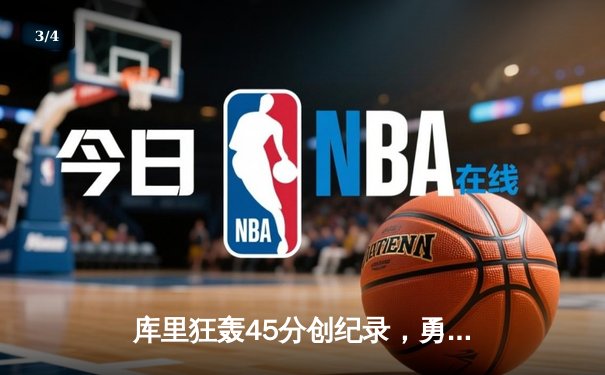 库里狂轰45分创纪录，勇士加时险胜凯尔特人扳平总比分 - 3